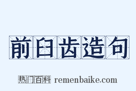 前臼齿造句是什么意思的图片